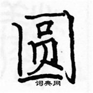 駱恆光寫的硬筆楷書圓