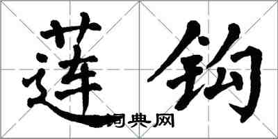 翁闓運蓮鉤楷書怎么寫