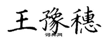 丁謙王豫穗楷書個性簽名怎么寫