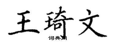 丁謙王琦文楷書個性簽名怎么寫