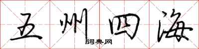 荊霄鵬五州四海行書怎么寫