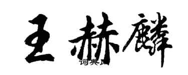 胡問遂王赫麟行書個性簽名怎么寫