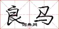 龐中華良馬行書怎么寫