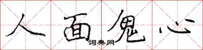 侯登峰人面鬼心楷書怎么寫