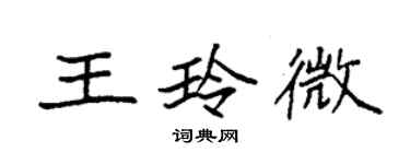 袁強王玲微楷書個性簽名怎么寫