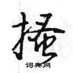 王旻寫的硬筆行書搔