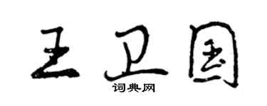 曾慶福王衛國行書個性簽名怎么寫