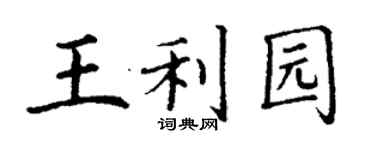 丁謙王利園楷書個性簽名怎么寫