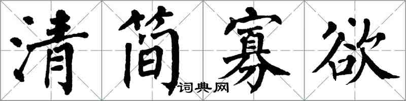 翁闓運清簡寡慾楷書怎么寫