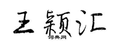曾慶福王穎匯行書個性簽名怎么寫