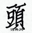 白克儉寫的硬筆楷書頭