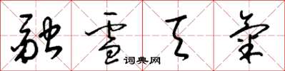 梁錦英融雪天氣草書怎么寫