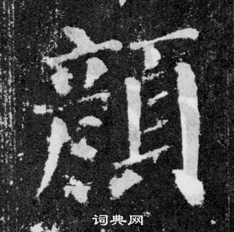 顏真卿顏勤禮碑中顏的寫法