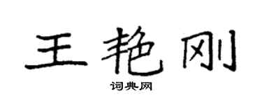 袁強王艷剛楷書個性簽名怎么寫