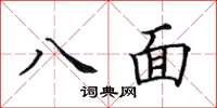 田英章八面楷書怎么寫