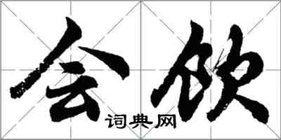 胡問遂會飲行書怎么寫