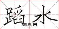 駱恆光蹈水楷書怎么寫