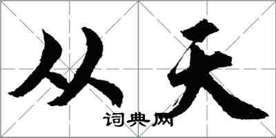 胡問遂從天行書怎么寫