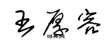 朱錫榮王厚容草書個性簽名怎么寫