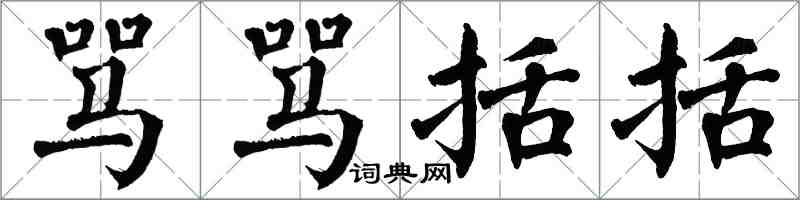 翁闓運罵罵括括楷書怎么寫