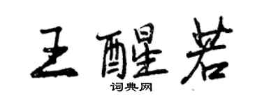 曾慶福王醒若行書個性簽名怎么寫