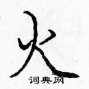 龐中華寫的硬筆楷書火