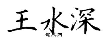 丁謙王水深楷書個性簽名怎么寫