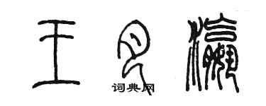 陳墨王月瀛篆書個性簽名怎么寫