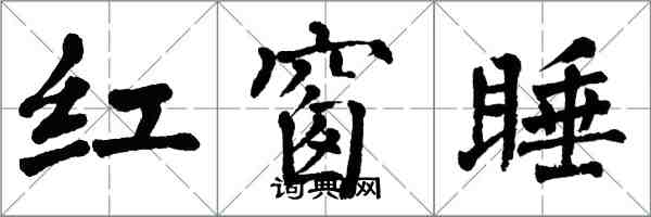 翁闓運紅窗睡楷書怎么寫
