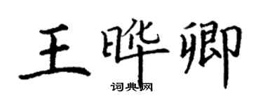 丁謙王曄卿楷書個性簽名怎么寫