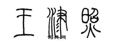 陳墨王津照篆書個性簽名怎么寫