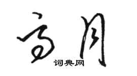 駱恆光高月草書個性簽名怎么寫