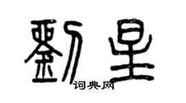 曾慶福劉星篆書個性簽名怎么寫