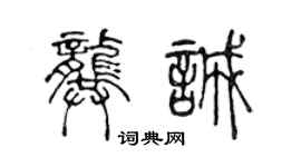 陳聲遠龔誠篆書個性簽名怎么寫