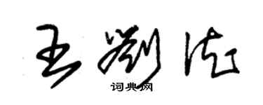 朱錫榮王劉德草書個性簽名怎么寫