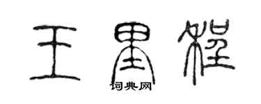 陳聲遠王里程篆書個性簽名怎么寫