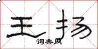 駱恆光王揚隸書怎么寫