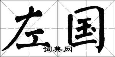 翁闓運左國楷書怎么寫