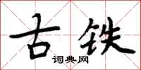 周炳元古鐵楷書怎么寫