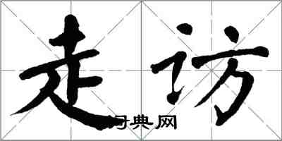 翁闓運走訪楷書怎么寫