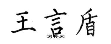 何伯昌王言盾楷書個性簽名怎么寫