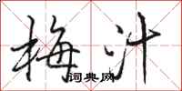 駱恆光梅汁行書怎么寫