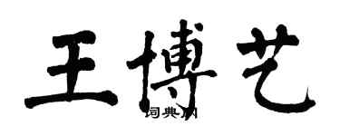 翁闓運王博藝楷書個性簽名怎么寫