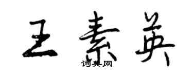 曾慶福王素英行書個性簽名怎么寫