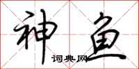荊霄鵬神魚行書怎么寫