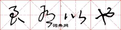 王冬齡良有以也草書怎么寫