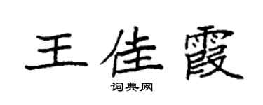 袁強王佳霞楷書個性簽名怎么寫