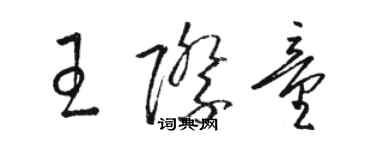 駱恆光王際童草書個性簽名怎么寫