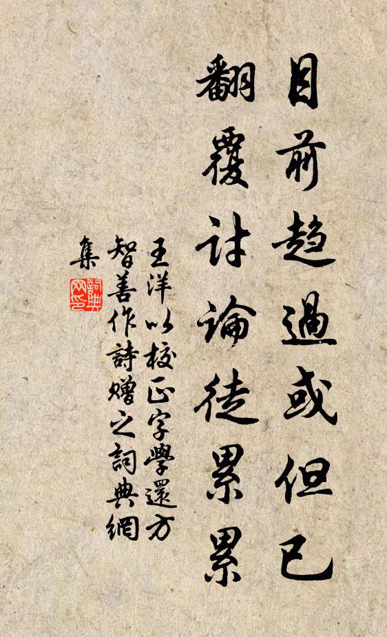 王洋目前趨過或但已,翻覆討論徒累累書法作品欣賞