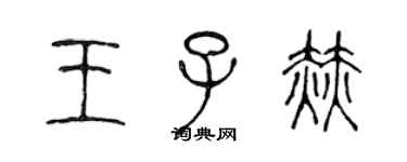 陳聲遠王子赫篆書個性簽名怎么寫